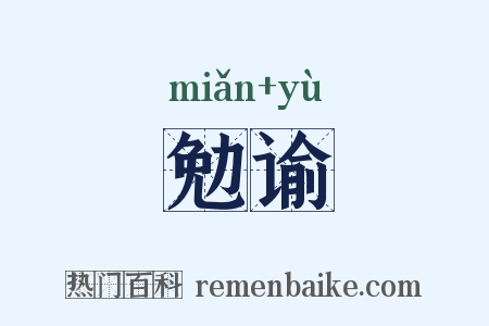 勉谕是什么意思的图片